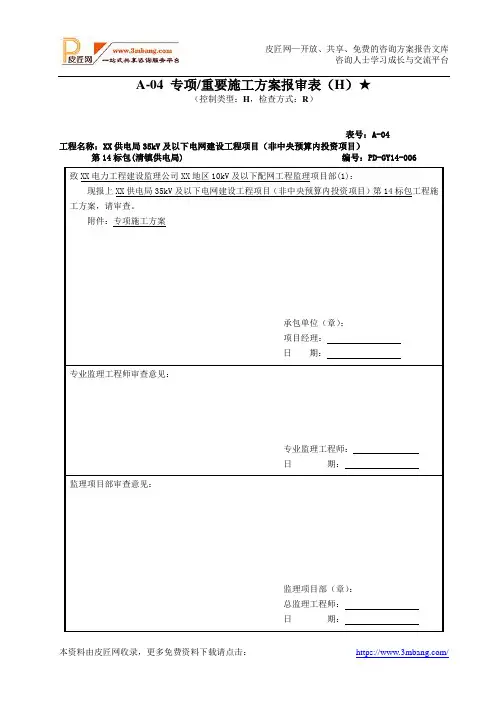 XX供电局35kV及以下电网建设工程项目专项施工方案