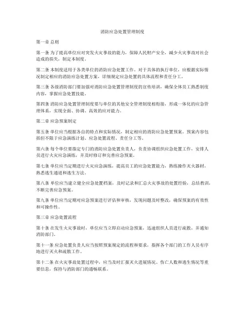 消防应急处置管理制度