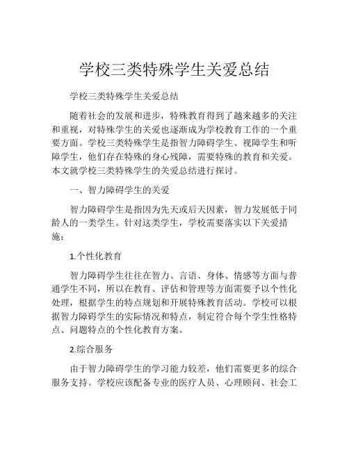 学校三类特殊学生关爱总结