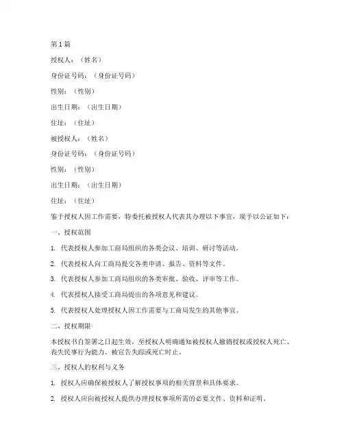 工商局公证委托授权书(3篇)