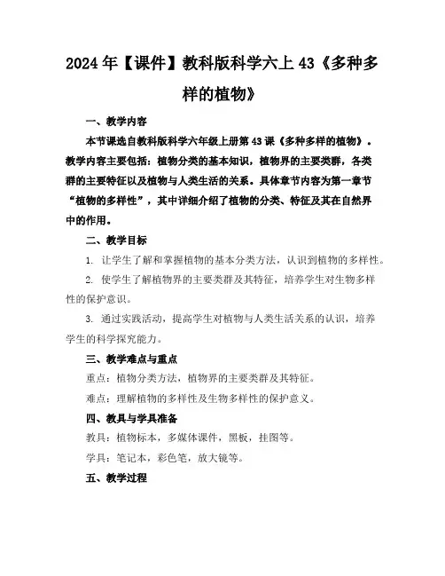 2024年【课件】教科版科学六上43《多种多样的植物》