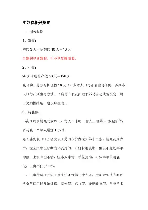 婚假、产假、哺乳假总结(江苏)