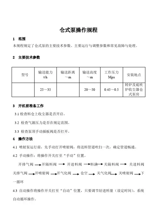 仓式泵操作规程 (2)