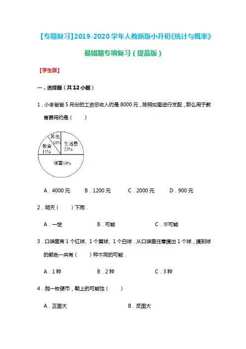 六年级下册数学试题-《统计与概率》易错题专项复习(含解析)人教版