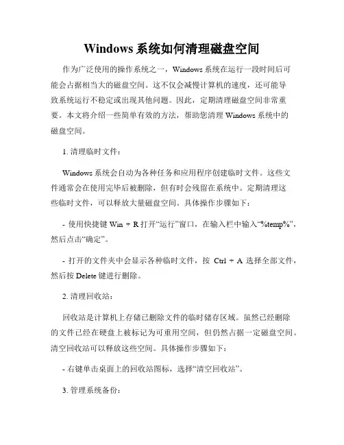 Windows系统如何清理磁盘空间