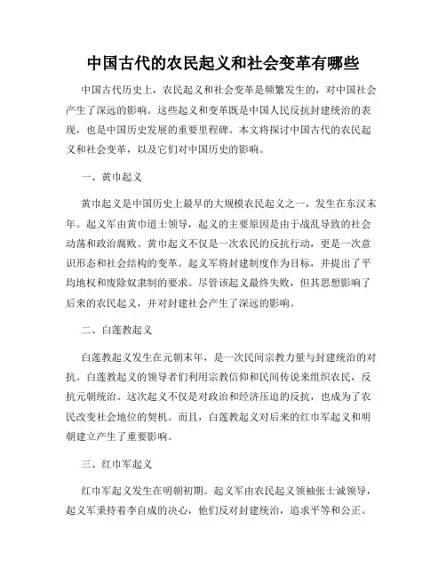 中国古代的农民起义和社会变革有哪些