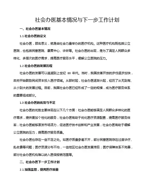 社会办医基本情况与下一步工作计划