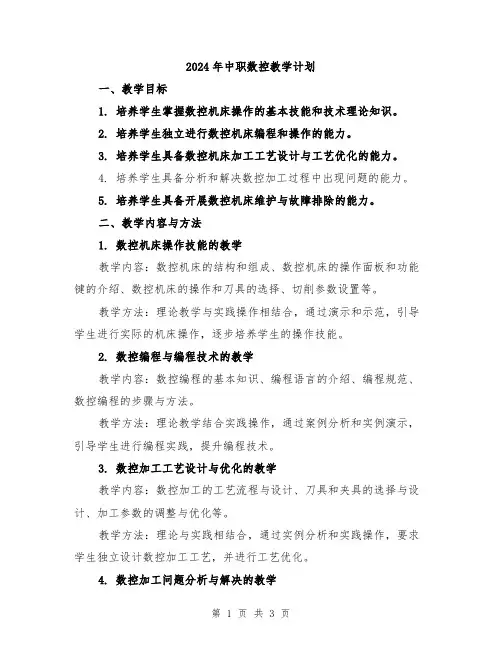 2024年中职数控教学计划