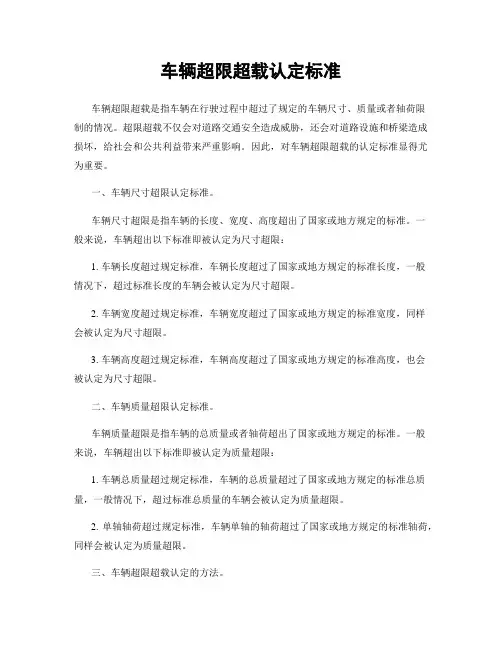 车辆超限超载认定标准