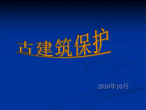 古建筑保护二修缮PPT课件