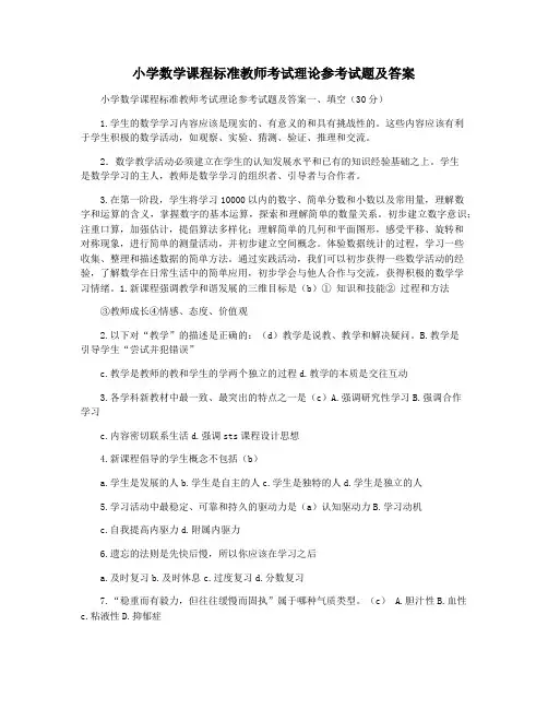 小学数学课程标准教师考试理论参考试题及答案
