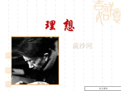 七年级语文上册《理想》(流沙河)课件