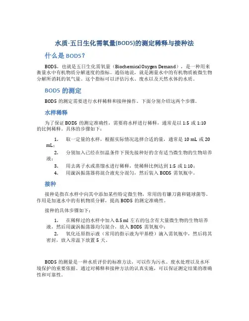 水质-五日生化需氧量(BOD5)的测定稀释与接种法