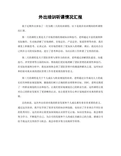 外出培训听课情况汇报