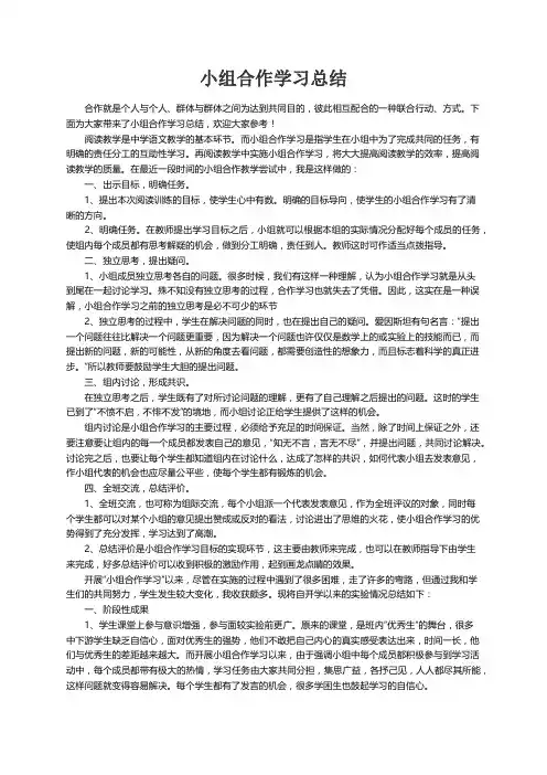小组合作学习总结（精选6篇）