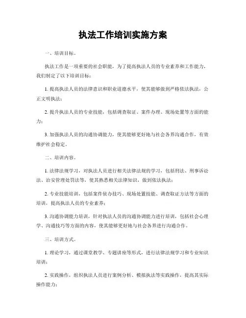执法工作培训实施方案