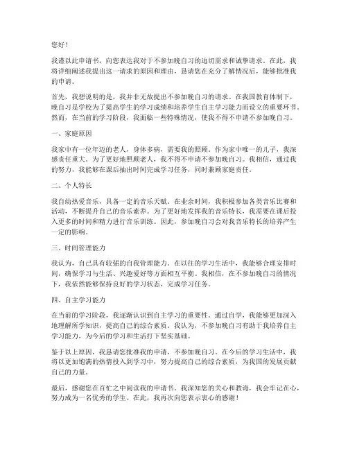 不回晚自习的申请书