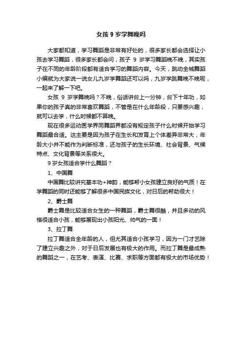 女孩9岁学舞晚吗