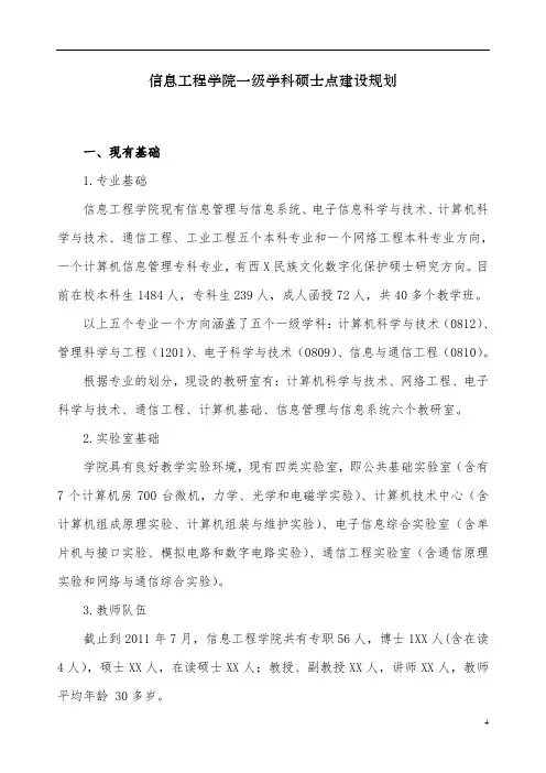信息工程学院一级学科硕士点建设规划