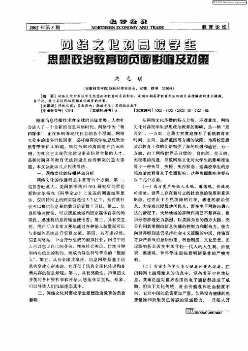 网络文化对高校学生思想政治教育的负页影响及对策