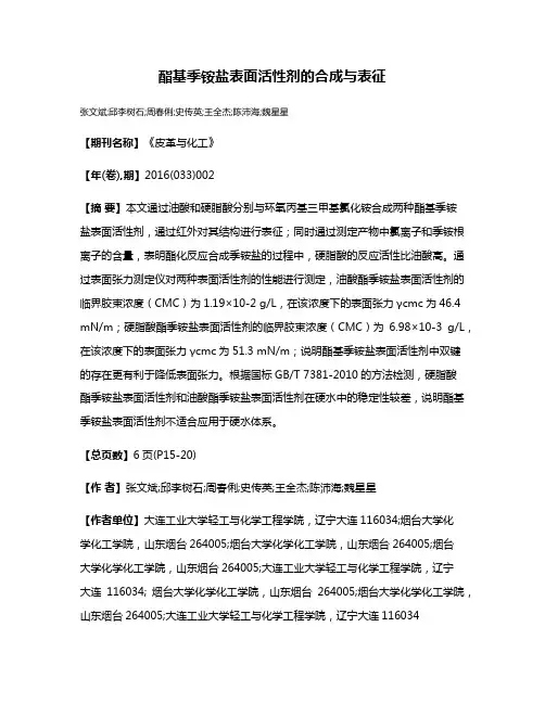 酯基季铵盐表面活性剂的合成与表征