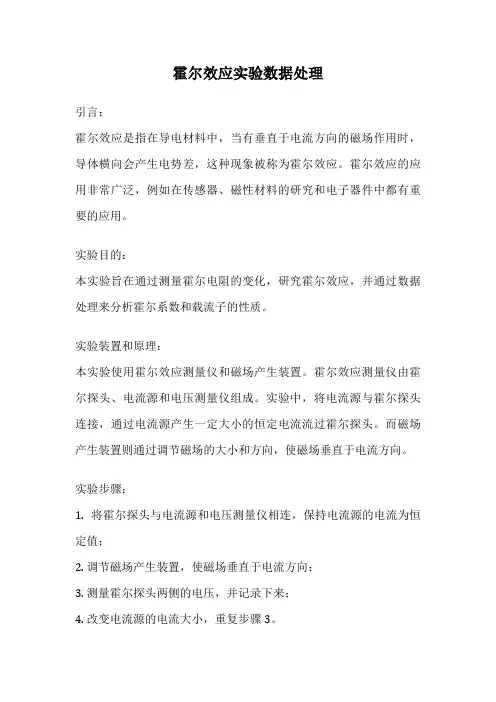 霍尔效应实验数据处理