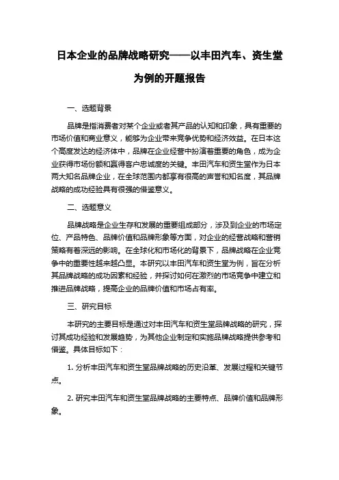 日本企业的品牌战略研究——以丰田汽车、资生堂为例的开题报告