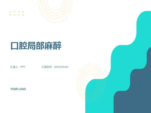 《口腔局部麻醉》课件