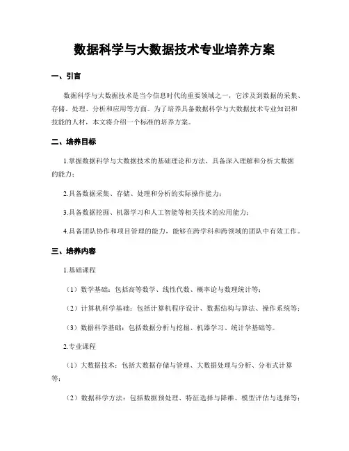 数据科学与大数据技术专业培养方案