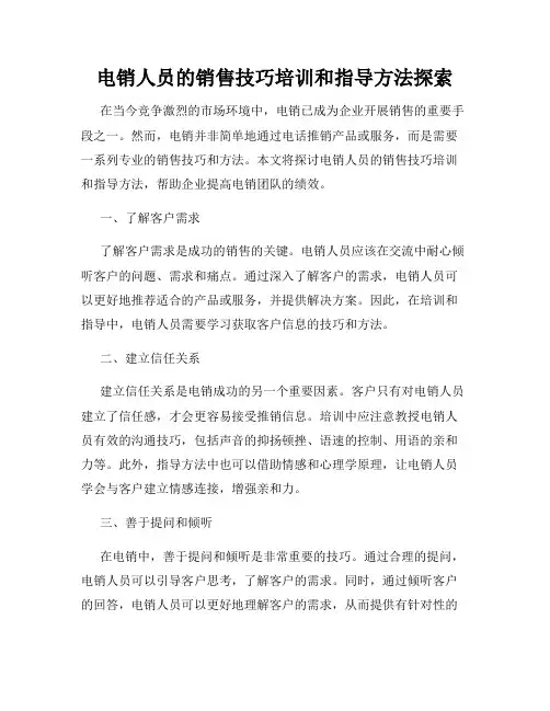 电销人员的销售技巧培训和指导方法探索