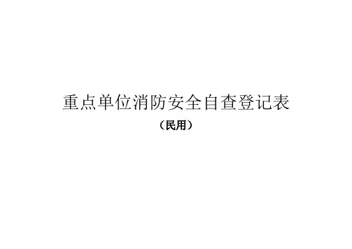 重点单位消防安全自查记录表民用样本