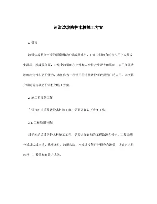 河道边坡防护木桩施工方案