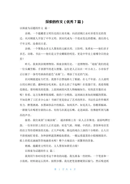 探索的作文(优秀7篇)