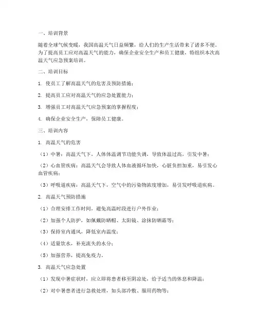 高温天气应急预案培训