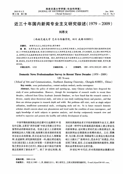 近三十年国内新闻专业主义研究综述(1979～2009)