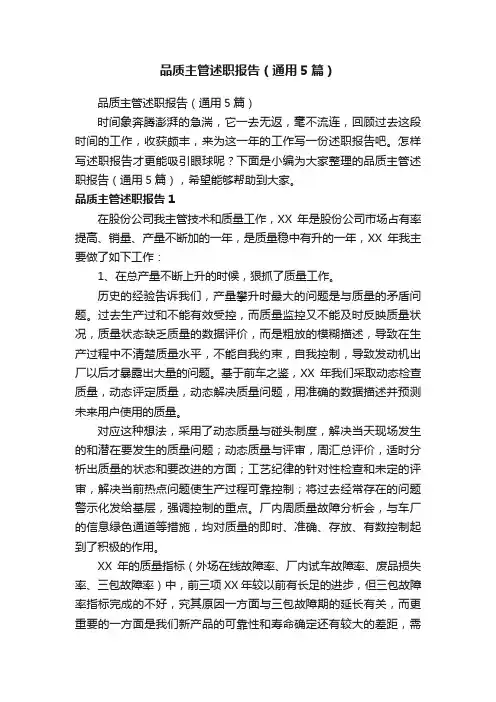品质主管述职报告（通用5篇）
