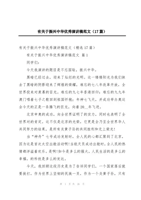 2024年有关于振兴中华优秀演讲稿范文(17篇)
