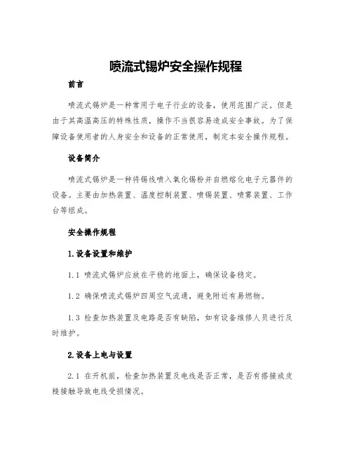 喷流式锡炉安全操作规程