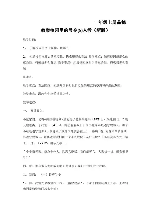 一年级上册品德教案校园里的号令(5)人教(新版)
