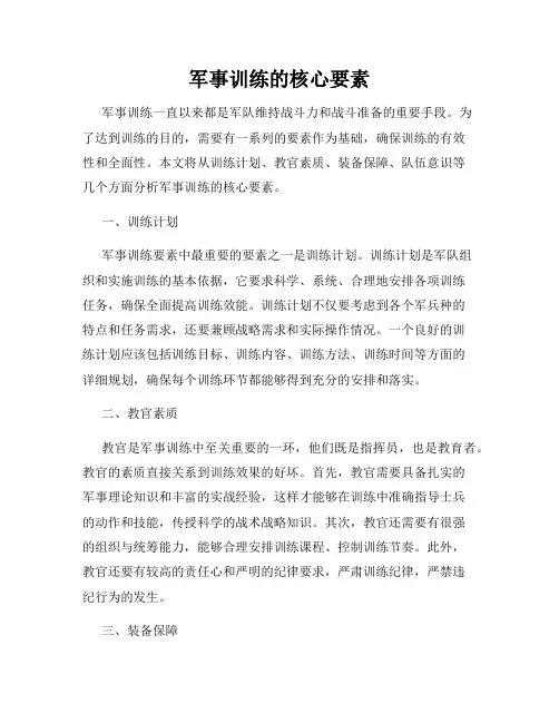 军事训练的核心要素