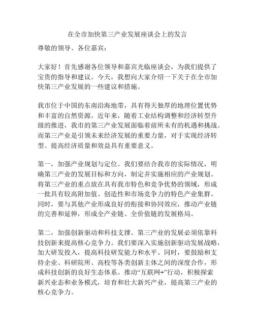 在全市加快第三产业发展座谈会上的发言