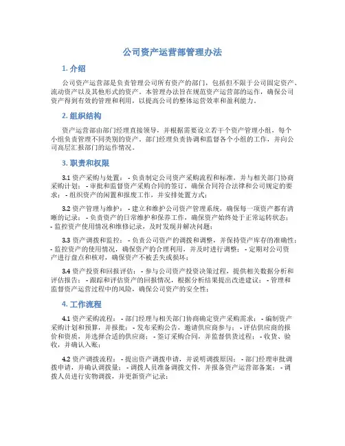 公司资产运营部管理办法