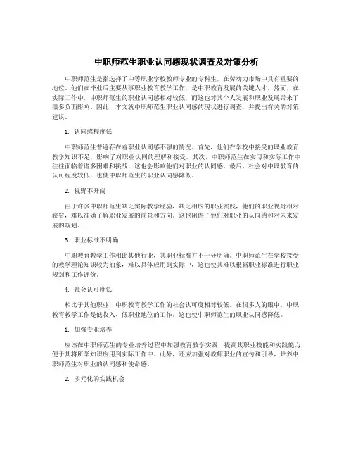 中职师范生职业认同感现状调查及对策分析