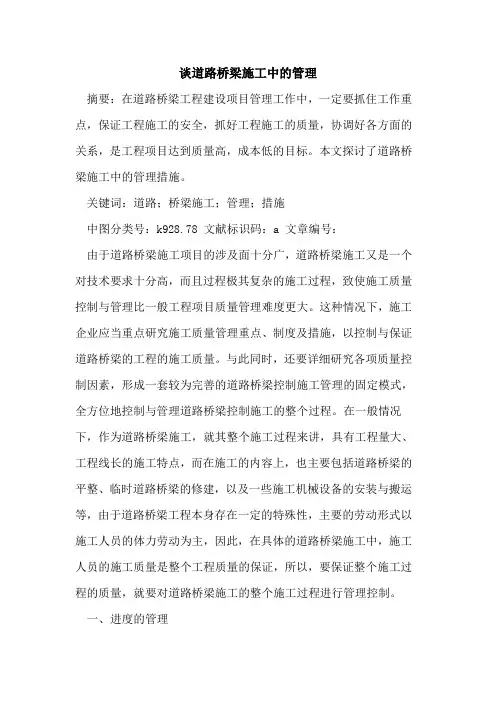 谈道路桥梁施工中的管理