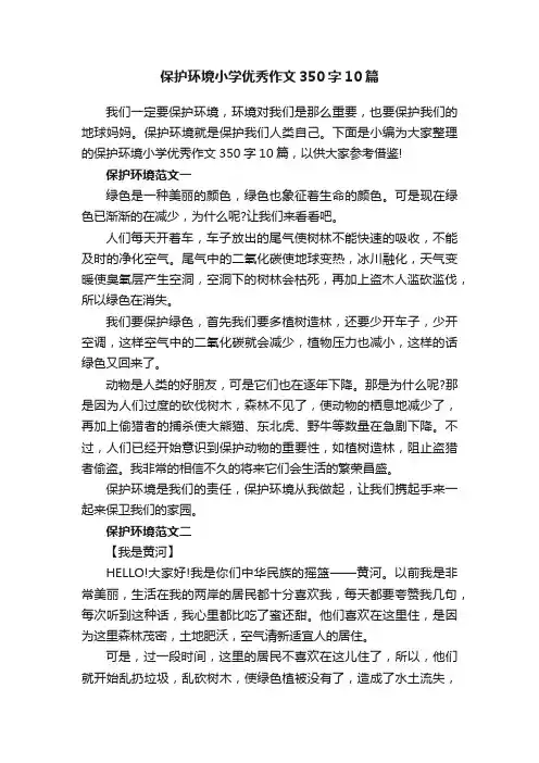 保护环境小学优秀作文350字10篇