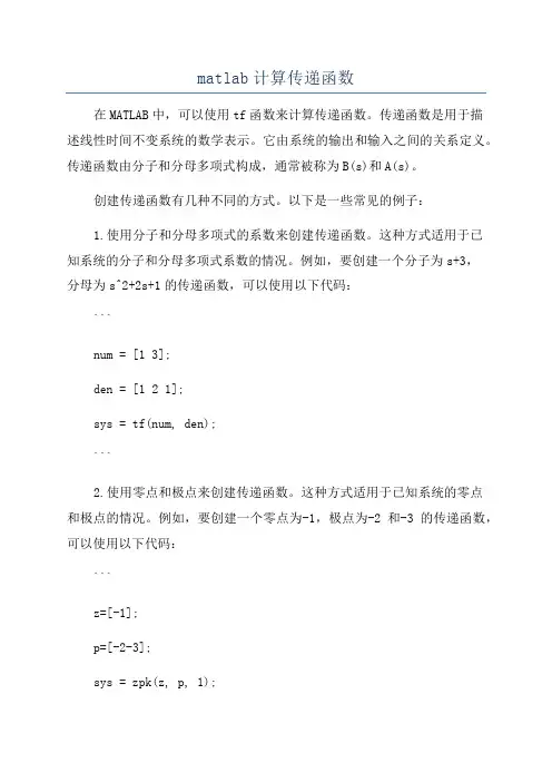 matlab计算传递函数