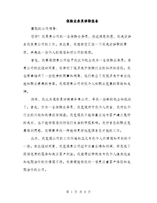 保险业务员辞职报告(4篇)