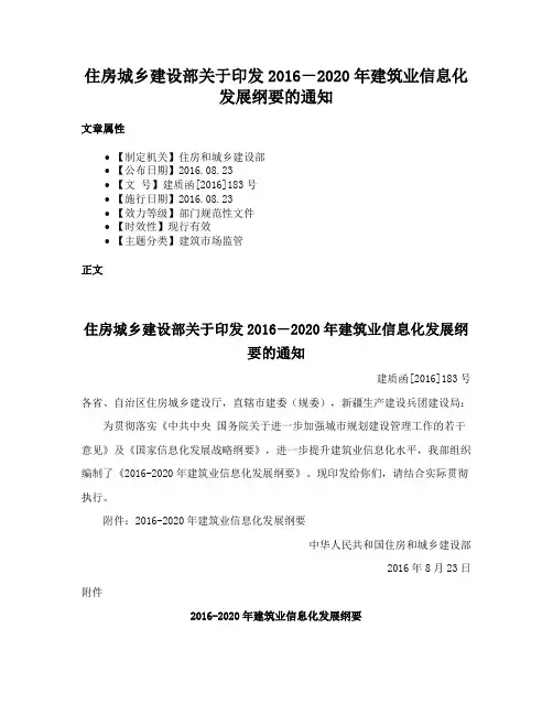 住房城乡建设部关于印发2016－2020年建筑业信息化发展纲要的通知