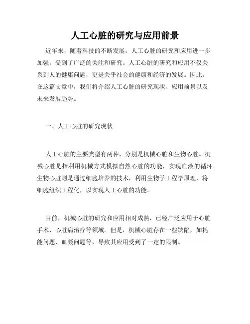 人工心脏的研究与应用前景