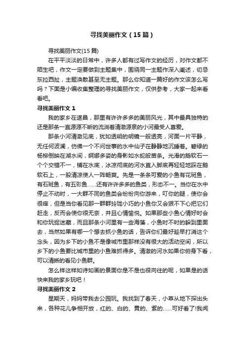 寻找美丽作文（15篇）